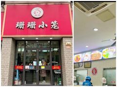-珊珊小笼馆(仙霞路店)