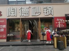 -陶德砂锅(蜀汉路店)