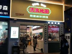 -流浪地图剁椒卤汁拌饭(未来城购物广场店)