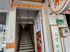 门面-七色云蔬食(喜邻里店)