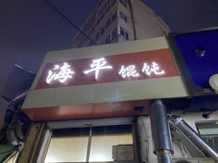 门面-海平馄饨(逍遥二路店)