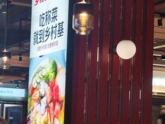-乡村基(杨家坪建设店)