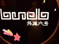-YUE·6·西式融合餐厅(外滩六号店)