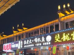 -渔老大·有机鱼馆·老字号(古城店)