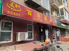 门面-百年义利(百万庄店)