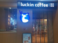 门面-瑞幸咖啡(纽宾凯酒店新华路店)