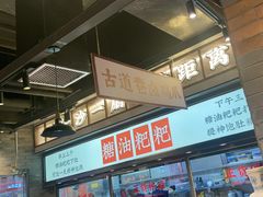 -湘下佬·老长沙吃货铺(酃湖万达店)