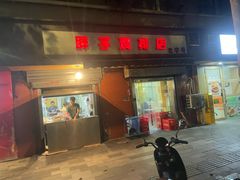 -胖子鸡排(循礼门老字号店)