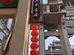 -官塘锋记鱼生·生腌·砂锅粥(牌坊街店)