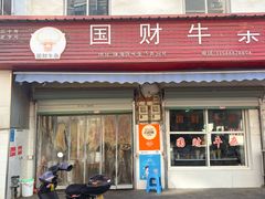-国财牛杂(镇海店)