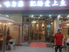 -味力源·肥肠爱上鱼(红牌楼金冠好店)