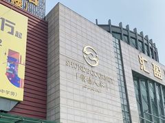 -顺德人家食府(黄金广场店)