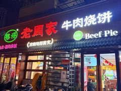 -穆得·老周家牛肉烧饼(普利街店)