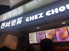 -西树泡芙(正佳店)