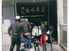 门面-洪记白水羊头(天坛店)