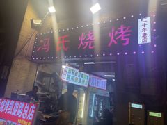 -冯烧烤(凯旋路总店)