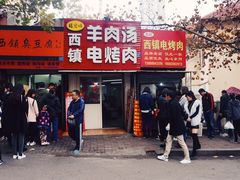 门面-王记西鎮电烤肉(汶上路店)