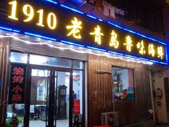 门面-1910老鲁味海鲜·戳子肉·青岛菜(金沙滩店)