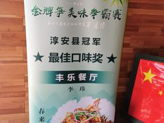 -丰乐餐厅·始于1999·本地老字号