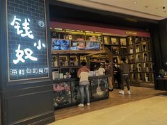 门面-钱小奴海鲜自助黑金店(杭州滨江龙湖店)