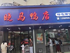 -晓马鸭店(新芜路店)