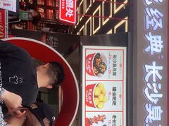 -黑色经典臭豆腐·湖南特产(坡子街店)