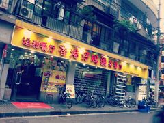 门面-香港仔茶餐厅(凤阳店)