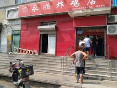 门面-永顺炸鸡(北京总店)