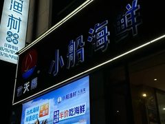 -小船渔村•大连菜•大连焖鱼(明泽街店)