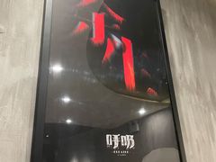 -呼吸沉浸式剧场(甘露园店)