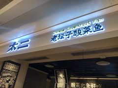 门面-太二酸菜鱼(深圳布吉万象汇店)