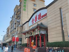 门面-全聚德烤鸭店(和平路店)