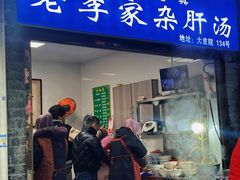 -老李家杂肝汤(回民街店)