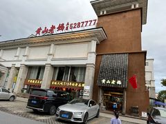 -黄山老妈·土菜(碧桂园店)