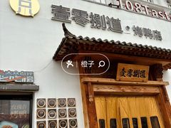 -壹零捌道·北京烤鸭(车公庄店)