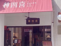 门面-林四喜·闽南传家菜(鼓浪屿店)