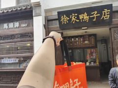 -徐家鸭子·非遗烤鸭(老门东店)