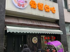 门面-兔爸私家小厨(新北万达店)