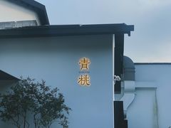 -青桃餐厅