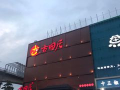 -古田居·特色寿司料理(星之岛旗舰店)