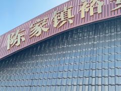 -陈家镇裕安农贸市场