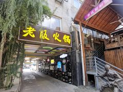 -老版火锅.12年西安排队王(沣峪口店)