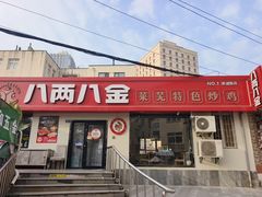 -八两八金·莱芜特色炒鸡(市南漳浦路店)