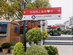 -比斯特上海购物村精品奥特莱斯