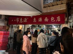 -惠源面包店(开禾路店)