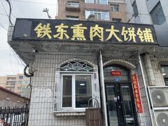 -铁东熏肉大饼铺老二马路黑牌子