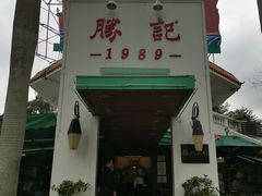 门面-勝記酒家·37年老字号·经典粤菜(荔枝公园店)