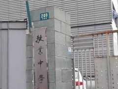 -上海市敬业中学