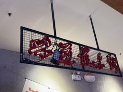 -拉斯维佳木斯·烧烤(石门东路店)