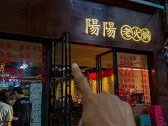 -阳阳老火锅(小南门店)